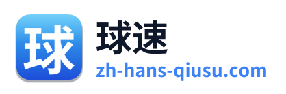 球速